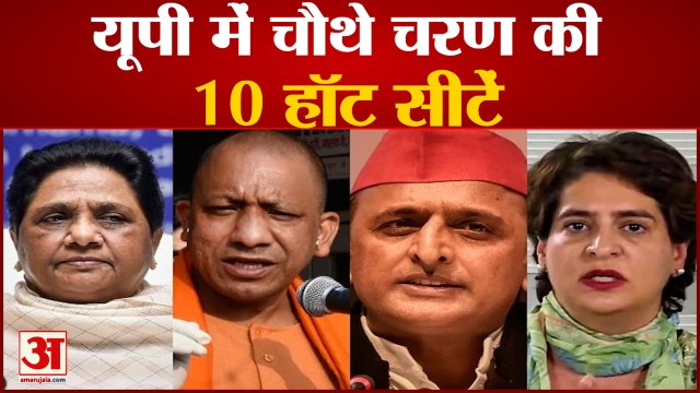 यूपी में चौथे चरण का मतदान कल, इन 10 सीटों पर है कड़ा मुकाबला | UP Election 2022 | UP Chunav