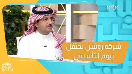 شركة روشن تحتفل بيوم التأسيس بعروض وفعاليات متنوعة