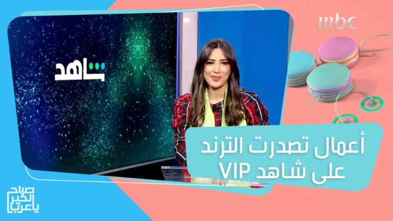 مسلسلات وأفلام تحبس الأنفاس.. تصدرت الترند على #ShahidVIP