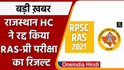 Rajasthan High Court ने RAS Pre परीक्षा परिणाम रद्द किया, आंसर-की दोबारा होगी जारी | वनइंडिया हिंदी