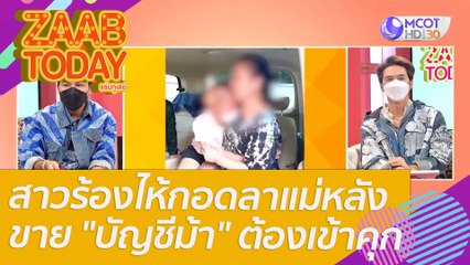 สาวร้องไห้กอดลาแม่หลังขาย "บัญชีม้า" ได้เงินมาแค่ 500 แต่ต้องชดใช้กรรมในคุก : แซ่บทูเดย์ (22 ก.พ. 65) OnAir
