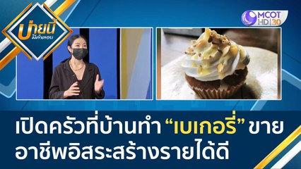 (คลิปเต็ม) เปิดครัวที่บ้าน ทำ "เบเกอรี่" ขาย อาชีพอิสระสร้างรายได้ดี  | บ่ายนี้มีคำตอบ (22 ก.พ. 65)