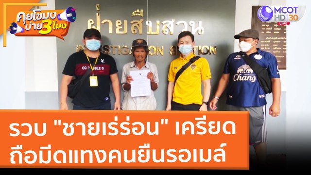 รวบ ชายเร่ร่อน เครียด ถือมีดแทงคนยืนรอเมล์ (22 ก.พ. 65) คุยโขมงบ่าย 3 โมง