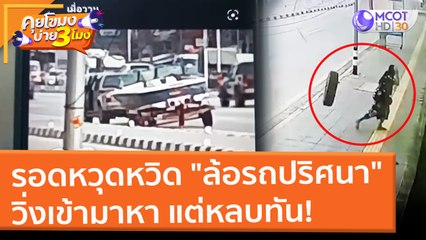 รอดหวุดหวิด "ล้อรถปริศนา" วิ่งเข้ามาหา แต่หลบทัน! (22 ก.พ. 65) คุยโขมงบ่าย 3 โมง