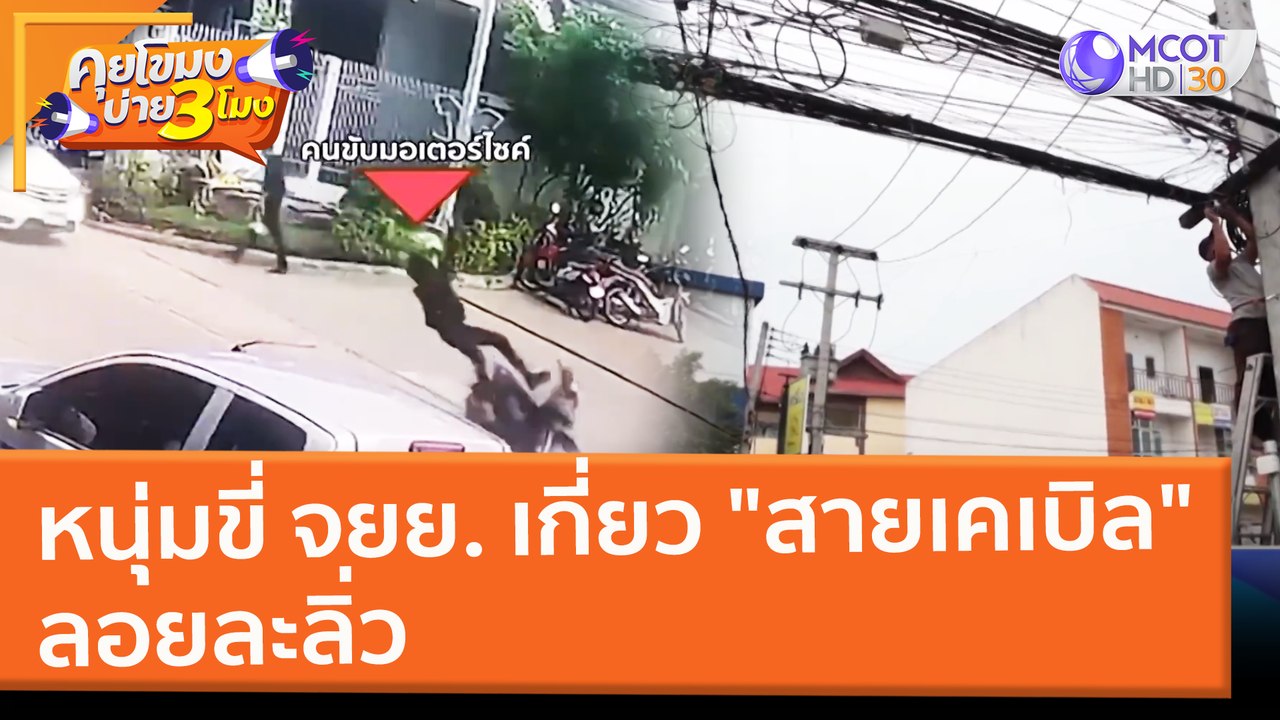 หนุ่มขี่ จยย. เกี่ยว "สายเคเบิล" ลอยละลิ่ว (22...