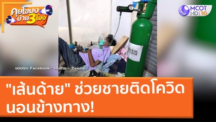 "เส้นด้าย" ช่วยชายติดโควิด นอนข้างทาง! (22 ก.พ. 65) คุยโขมงบ่าย 3 โมง