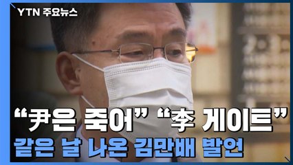 "윤석열은 죽어" "이재명 게이트"...'같은 날' 나온 김만배 발언 / YTN