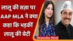 Lalu Yadav की सजा पर Aam Aadmi Party MLA का तंज, भड़कीं लालू की बेटी Raj Lakshmi | वनइंडिया हिंदी
