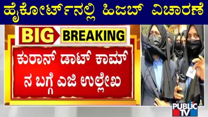 ಶಿಕ್ಷಣ ಸಂಸ್ಥೆಗಳ ಒಳಗೆ ಹಿಜಬ್'ಗೆ ನಿರ್ಬಂಧ ಇಲ್ಲ, ತರಗತಿಯೊಳಗೆ ಮಾತ್ರ: ಅಡ್ವೊಕೇಟ್ ಜನರಲ್ | Hijab Case Hearing