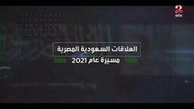 العلاقات السعودية المصرية..مسيرة عام 2021