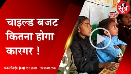 MP में लाया जाएगा चाइल्ड बजट, वित्त विभाग ने मांगी विभागों से जानकारी; ये फोकस