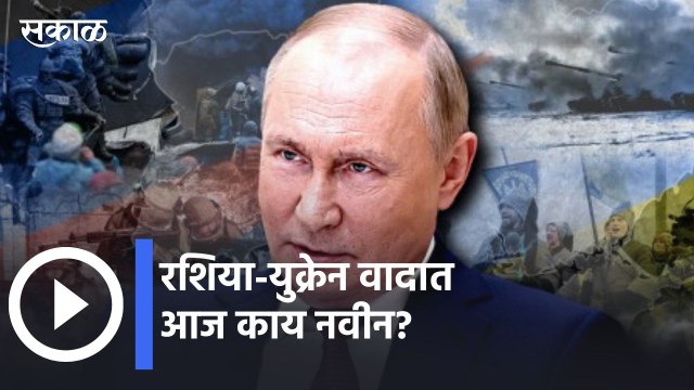 Russia Ukraine Crisis l रशिया-युक्रेन वादात आज काय नवीन?| Sakal Media