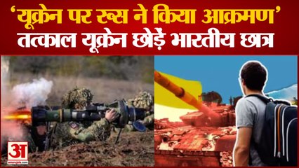 Russia Ukraine Conflict: भारतीय दूतावास की छात्रों से अपील। Russia Ukrain News। Russia and Ukrain