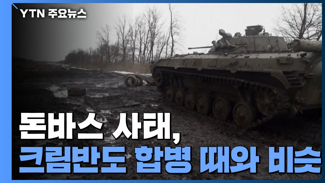 돈바스 사태, 2014년 크림반도 합병 때와 비슷 / YTN