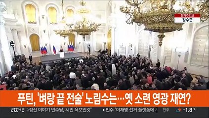 푸틴, '벼랑 끝 전술' 노림수는…최종 목표는 옛소련 영광 재연?