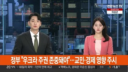 정부 "우크라이나 주권 존중돼야"…교민 안전·경제 영향 주시