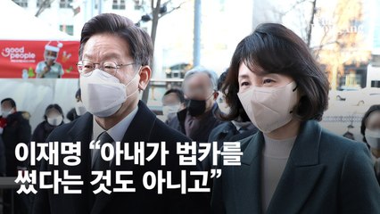 이재명 "마치 제 아내가 법카 쓴 것처럼 하는 건 좀 과해"