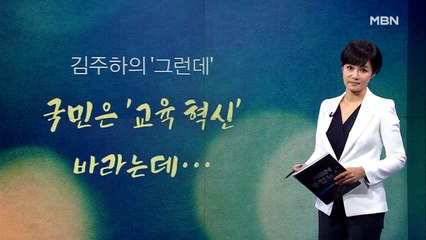 [김주하의 '그런데'] 국민은 '교육 혁신' 바라는데…