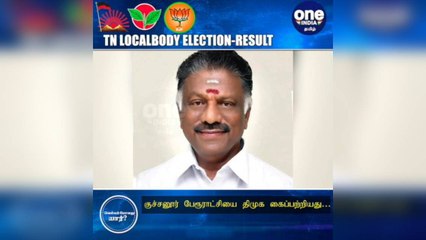 #TNLocalBodyElection தேனி: ஓபிஎஸ் தொகுதியில் மாஸ் காட்டிய திமுக..... குச்சனூர் பேரூராட்சியை கைப்பற்றியது!