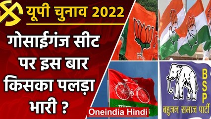 UP election 2022: Gosaiganj assembly seat पर बाहुबलियों की लड़ाई से रोचक मुकाबला | वनइंडिया हिंदी