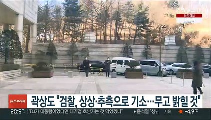 곽상도 "검찰, 상상·추측으로 기소…무고 밝힐 것"