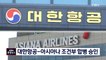 초대형 국적항공사 생긴다…대한항공-아시아나 조건부 합병 승인