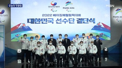 [핫클립] '베이징의 감동 계속!' 패럴림픽 선수단 출사표