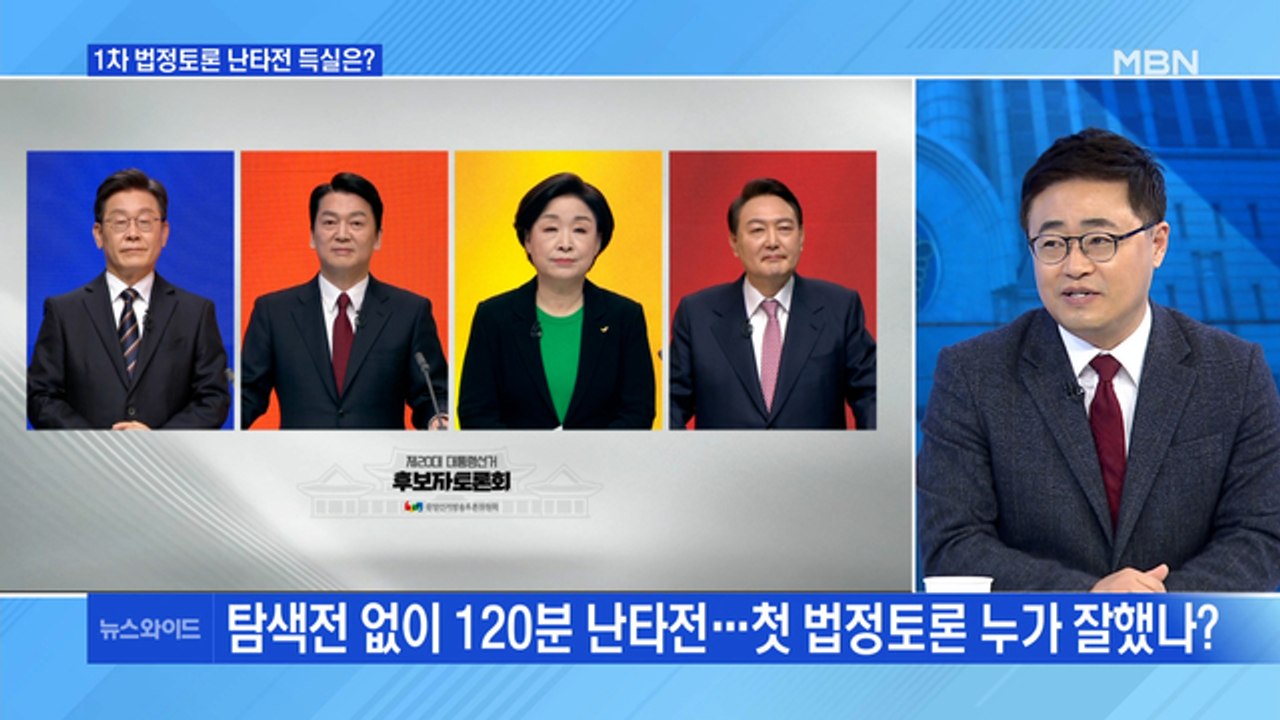 [백운기의 뉴스와이드] 선관위 주최 첫 TV 토론, 평가는?