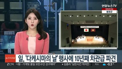 기시다 정권 출범 후 첫 '다케시마의 날' 행사에 차관급 파견