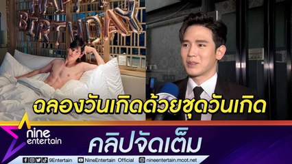 “นิว ฐิติภูมิ” อวดแซ่บฉลองวันเกิด ออกปากยังไม่มั่นใจในหุ่น เล่าย้อนอุบัติเหตุฝังใจในชีวิต (คลิปจัดเต็ม)