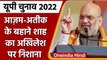 UP Elections 2022:  प्रतापगढ़ में गरजे Amit Shah, Akhilesh Yadav पर जमकर किया वार | वनइंडिया हिंदी