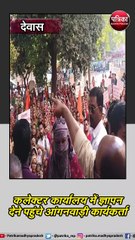 देवास : कलेक्टर कार्यालय में ज्ञापन देने पहुंचे आंगनवाड़ी कार्यकर्ता