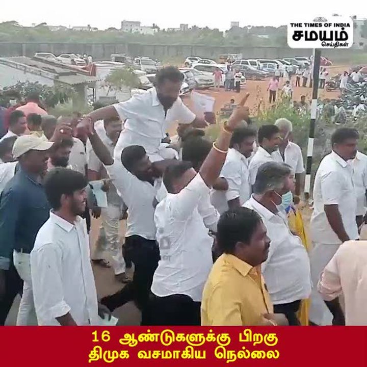 நெல்லையில் திமுக அமோக வெற்றி; தொண்டர்கள் உற்சாகக் கொண்டாட்டம்!