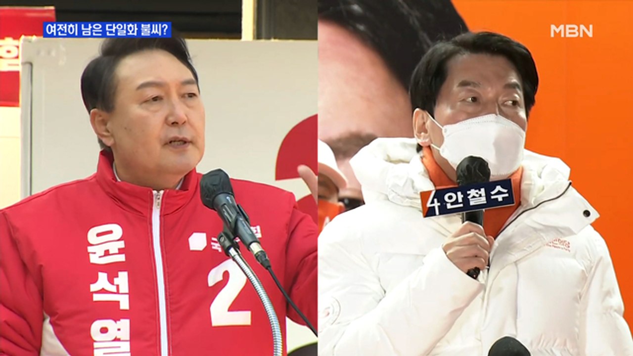MBN 뉴스파이터-남은 불씨? 떠난 버스?…단일화 두고 동상이몽