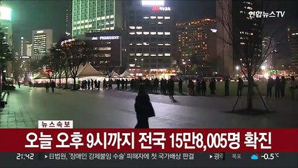 [속보] 오늘 오후 9시까지 전국 15만8,005명 확진