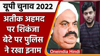 UP Election 2022: बाहुबली Atique Ahmed की बढ़ीं मुश्किल,बेटे अली पर 25 हजार का इनाम | वनइंडिया हिंदी