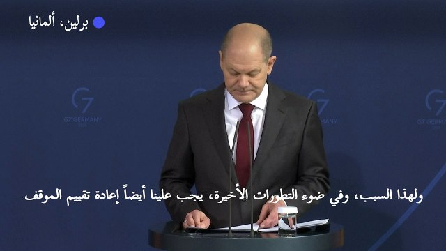 شولتس يعلن تعليق المصادقة على تشغيل نورد ستريم 2