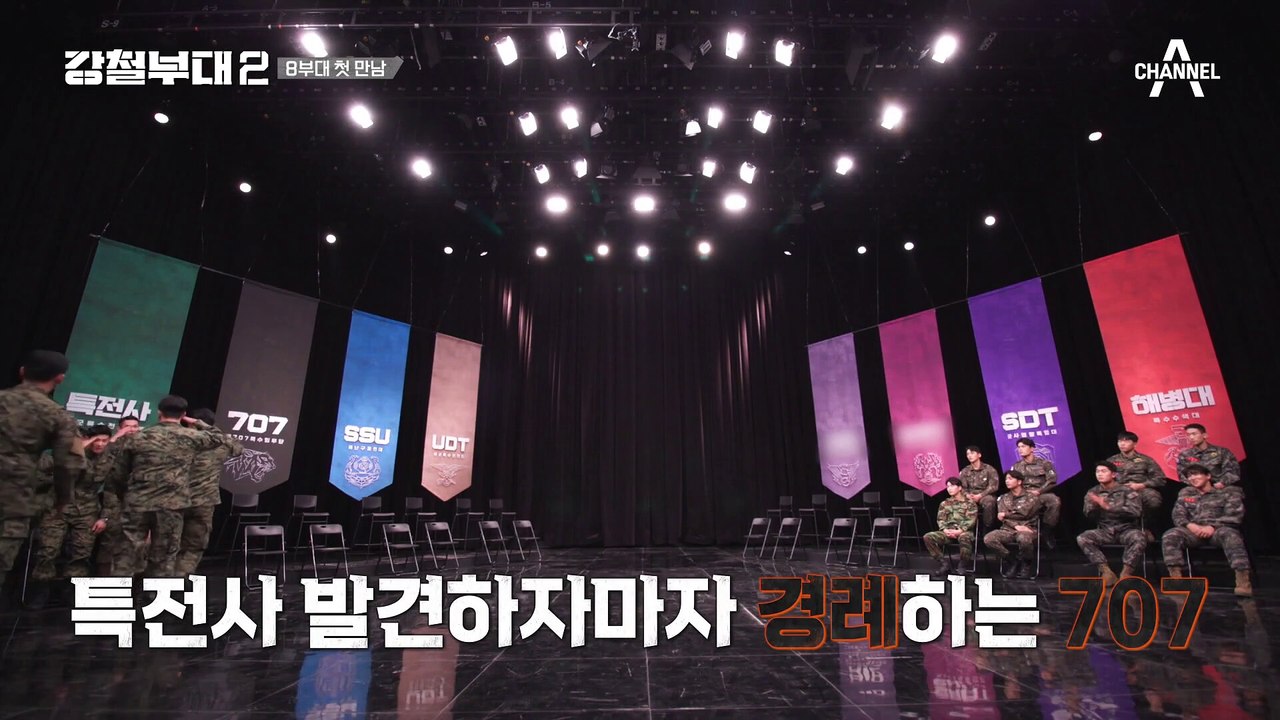 "우린 식구니까" 시즌2에서 다시 마주친 같은 집안 707·특전사, 서로를 견제하다?