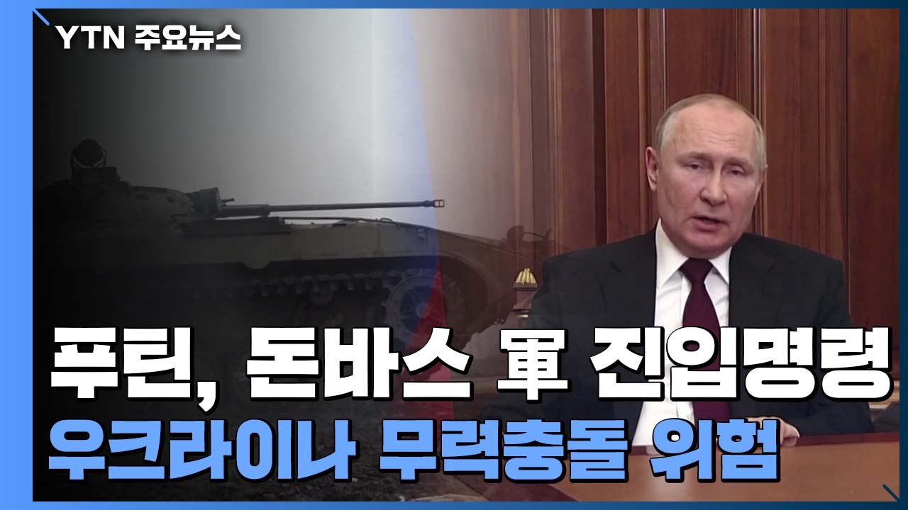 푸틴, 돈바스 독립 승인 뒤 병력 진입 명령...무력충돌 위험 고조 / YTN