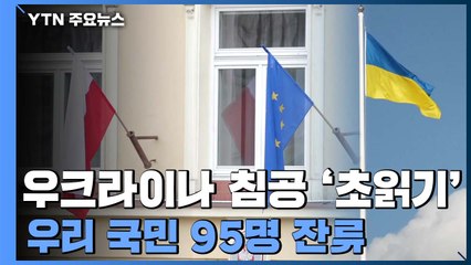 폴란드, '침공 초읽기' 우려에 난민 대비...우리국민 90여 명 잔류 / YTN