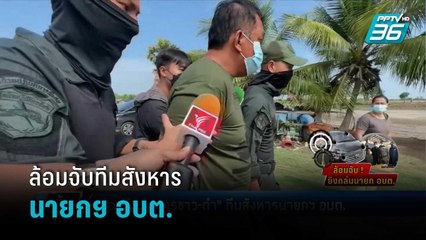 ล้อมจับ "กุมารขาว-ดำ" ทีมสังหารนายกฯ อบต. | เข้มข่าวค่ำ