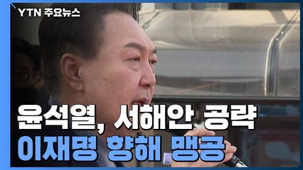 윤석열, 서해안 따라 "국민 통합"...이재명 향해 "부패의 몸통" / YTN