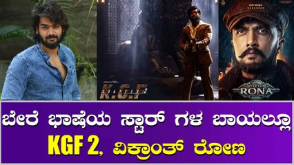 ಯಶ್, ಹಾಗು ಸುದೀಪ್ ಸಿನಿಮಾಗಾಗಿ ಕಾಯುತ್ತಿರುವ ತೆಲುಗು ಸ್ಟಾರ್ ನಟ ಕಾರ್ತಿಕೇಯ