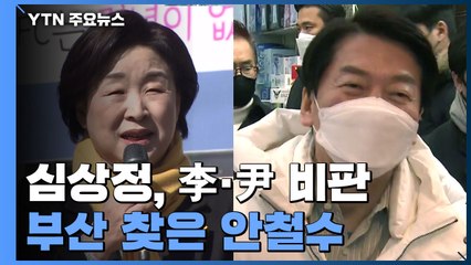 심상정 "서민 안중에 없어"...안철수 "마, 고마해라" / YTN