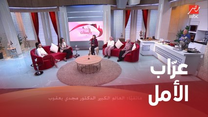 المداخلة الكاملة للدكتور مجدي يعقوب مع "بنات زويل" في أهلاً بالستات