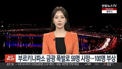 부르키나파소 금광 폭발로 59명 사망…100명 부상