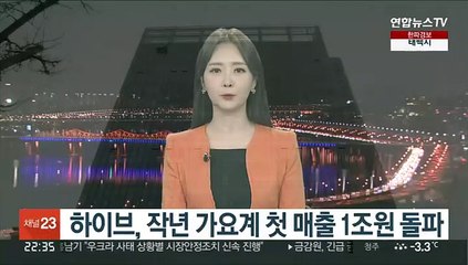 하이브, 작년 가요계 첫 매출 1조원 돌파