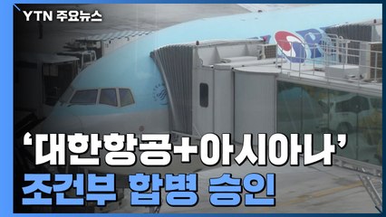 대한항공-아시아나 조건부 합병 승인...10년 간 '슬롯·운수권' 다른 항공사에 이전 / YTN