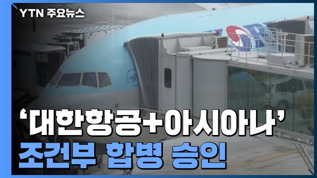 대한항공-아시아나 조건부 합병 승인...10년 간 '슬롯·운수권' 다른 항공사에 이전 / YTN