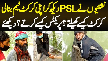 Nashai Afrad Ne PSL Dekh Kar Apni Cricket Team Bana Li - Cricket Kaise Khelte Hain?